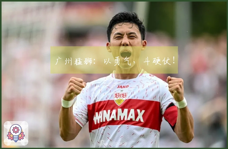 广州猛狮：以勇气，斗硬仗！