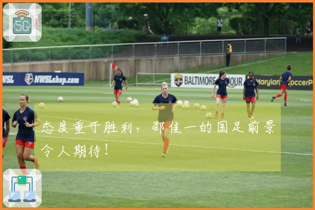 态度重于胜利，邵佳一的国足前景令人期待！