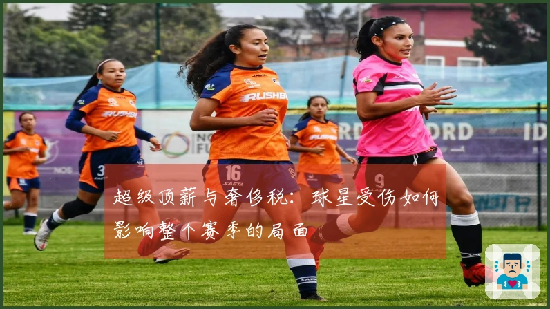 超级顶薪与奢侈税：球星受伤如何影响整个赛季的局面