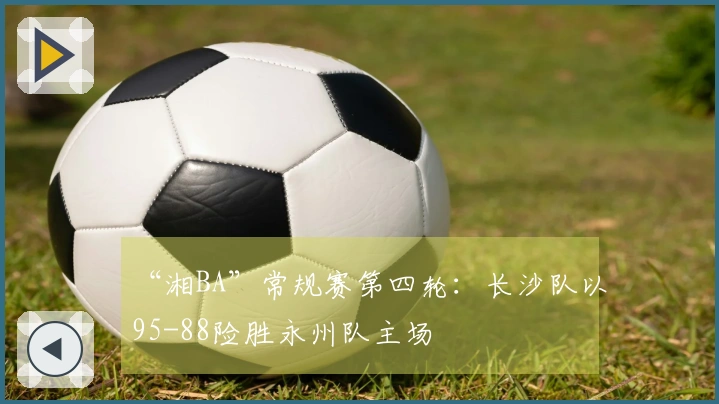 “湘BA”常规赛第四轮：长沙队以95-88险胜永州队主场