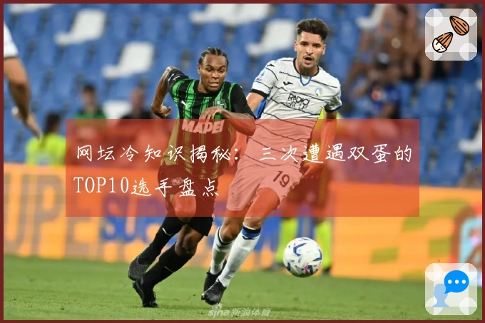 网坛冷知识揭秘：三次遭遇双蛋的TOP10选手盘点