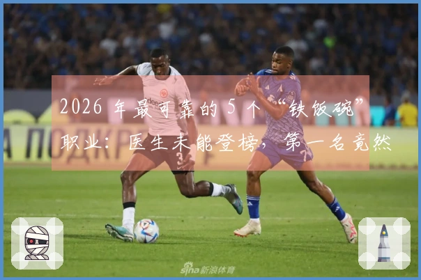 2026 年最可靠的 5 个“铁饭碗”职业：医生未能登榜，第一名竟然是这个