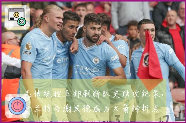 无传统控卫却刷新队史助攻纪录，杜兰特与谢泼德成为火箭转折点