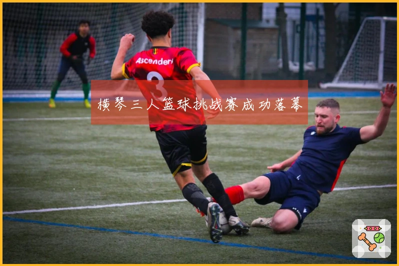 横琴三人篮球挑战赛成功落幕