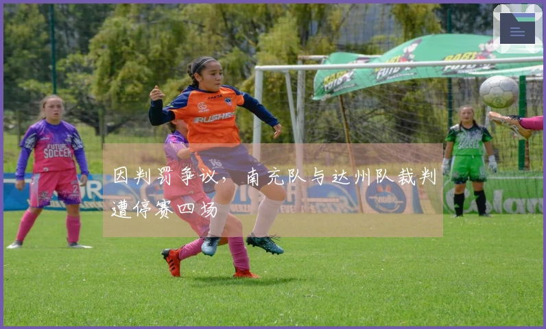 因判罚争议，南充队与达州队裁判遭停赛四场