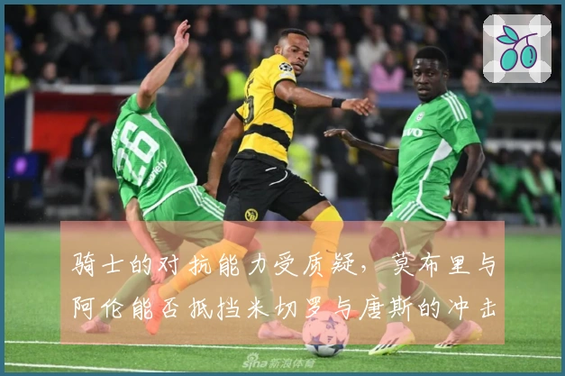 骑士的对抗能力受质疑，莫布里与阿伦能否抵挡米切罗与唐斯的冲击