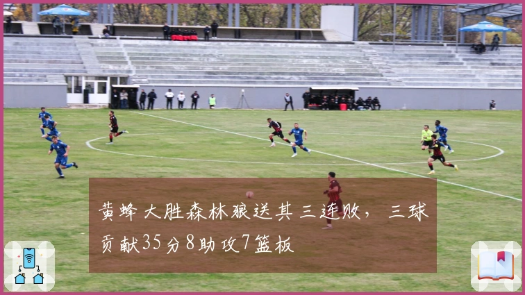 黄蜂大胜森林狼送其三连败，三球贡献35分8助攻7篮板