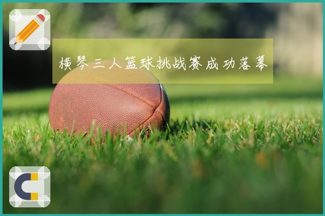 横琴三人篮球挑战赛成功落幕