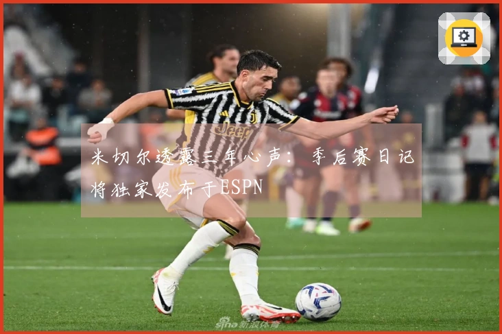 米切尔透露三年心声：季后赛日记将独家发布于ESPN