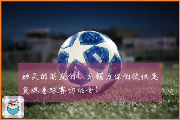 姓吴的朋友们！无锡为你们提供免费观看球赛的机会！