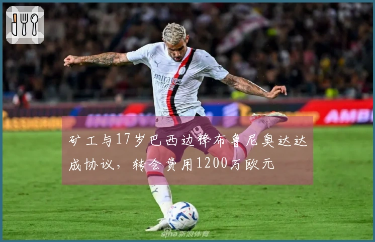 矿工与17岁巴西边锋布鲁尼奥达达成协议，转会费用1200万欧元