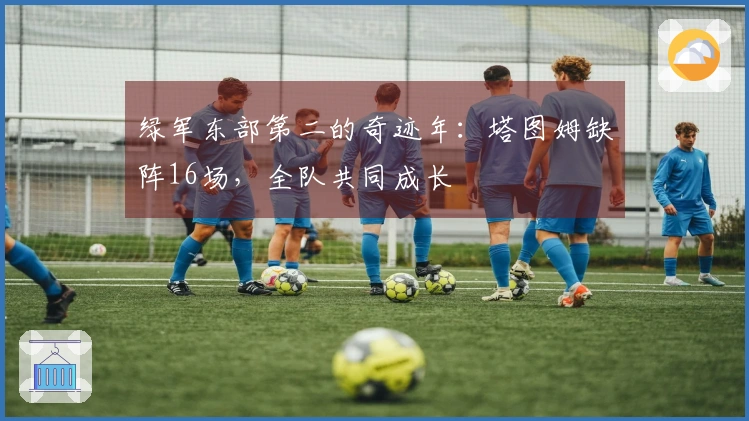 绿军东部第二的奇迹年：塔图姆缺阵16场，全队共同成长