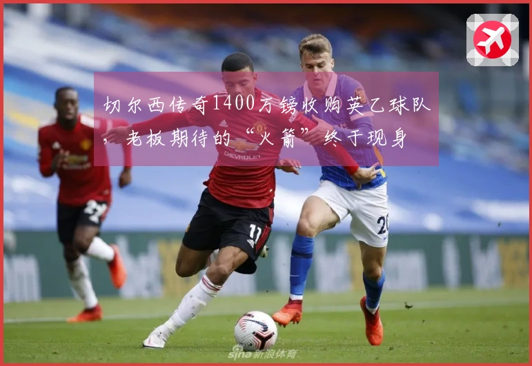 切尔西传奇1400万镑收购英乙球队，老板期待的“火箭”终于现身