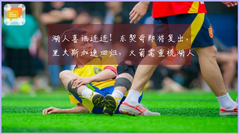 湖人喜讯连连！东契奇即将复出，里夫斯加速回归，火箭需重视湖人实力